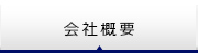 会社概要・お問い合わせ