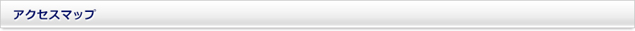アクセスマップ