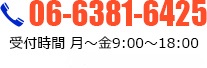 TEL:06-6381-6425（代） 受付時間：平日9:00～18:00　土曜9:00～15:00