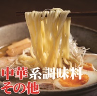 中華系調味料その他