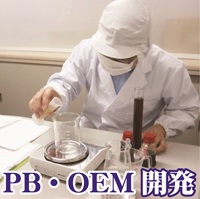 PB・OEM開発お任せ下さい！