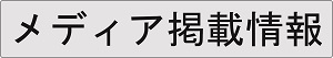 メディアに紹介していただきました