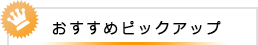 おすすめピックアップ