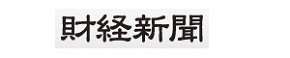 財経新聞ロゴ