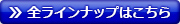 全ラインナップはこちら