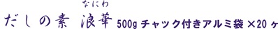 だしの素　浪華　500kgチャック付きアルミ袋×20ヶ