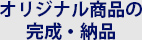 オリジナル商品の完成・納品