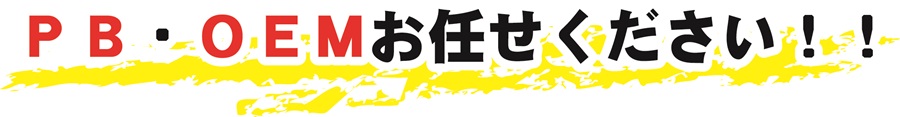 お客様のオリジナル商品作りをお手伝いします