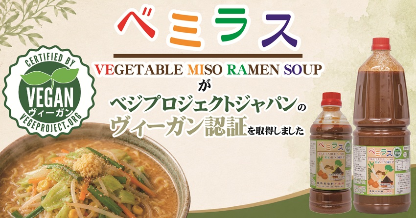 ヴィーガン認証取得
